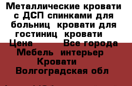 Металлические кровати с ДСП спинками для больниц, кровати для гостиниц, кровати  › Цена ­ 850 - Все города Мебель, интерьер » Кровати   . Волгоградская обл.